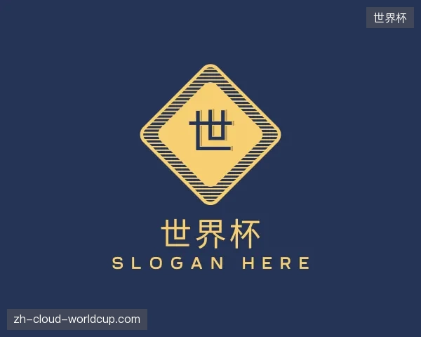 解读世界杯官方