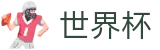 2026世界杯投注网站(World Cup)中国体育彩票